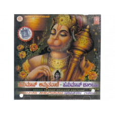 ಹನುಮಾನ್ ಅಮೃತವಾಣಿ - ಹನುಮಾನ್ ಚಾಲೀಸಾ [Hanuman Amruthavani - Hanuman Chaalisaa]